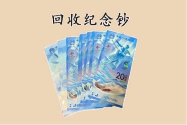林芝回收纪念钞